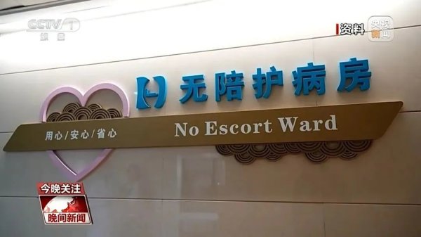 天创网 5月20日起实施！四川医保新增“免陪照护服务”项目，最高240元/日