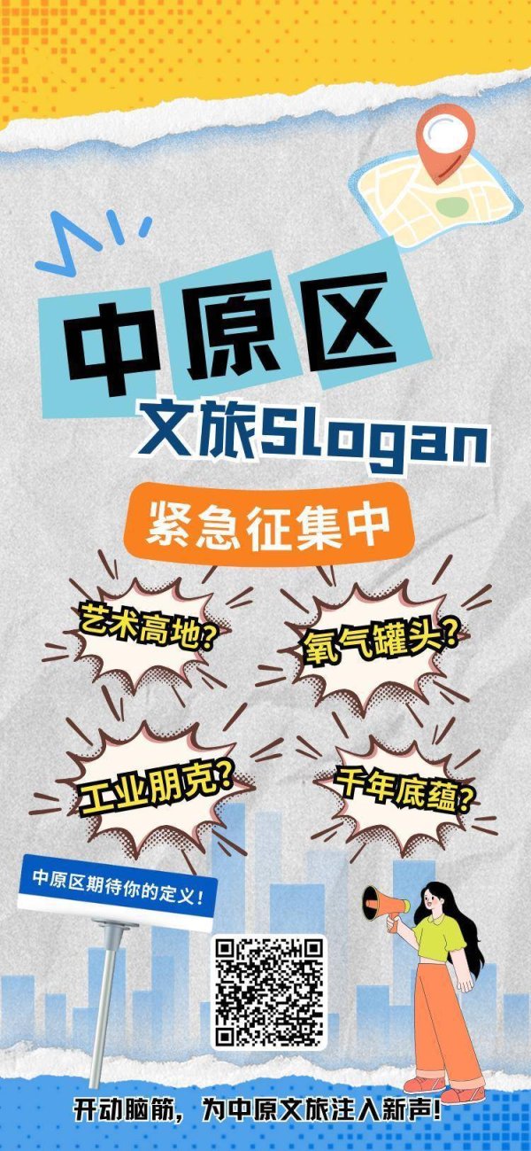 方道配资 灵感赋能中原，文旅焕新出发！郑州市中原区文旅Slogan紧急征集中