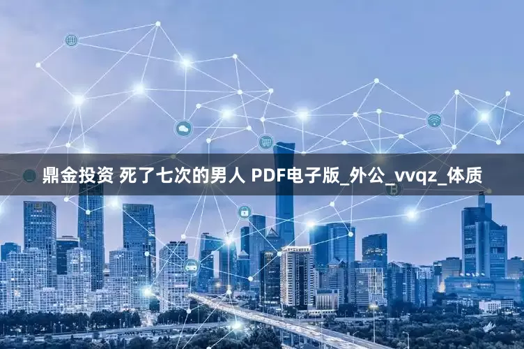 鼎金投资 死了七次的男人 PDF电子版_外公_vvqz_体质