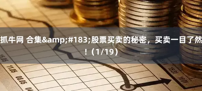 抓牛网 合集&#183;股票买卖的秘密，买卖一目了然!（1/19）