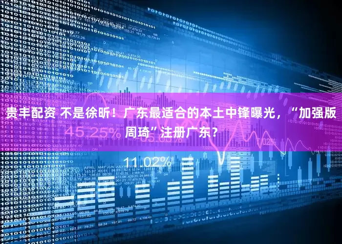 贵丰配资 不是徐昕！广东最适合的本土中锋曝光，“加强版周琦”注册广东？